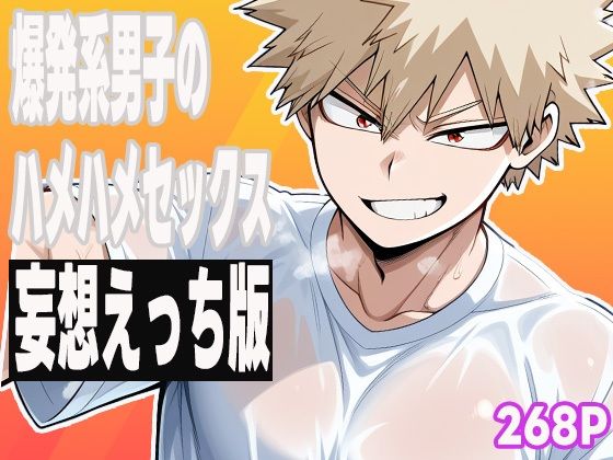 爆発系男子のハメハメセックス（妄想えっち版）｜d_587173