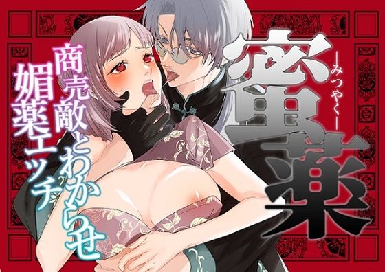 みつやく〜商売敵とわからせ媚薬エッチ〜｜d_587840