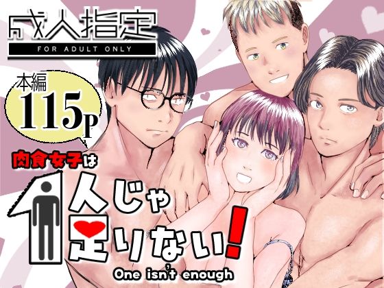 肉食女子は1人じゃ足りない！｜d_592038