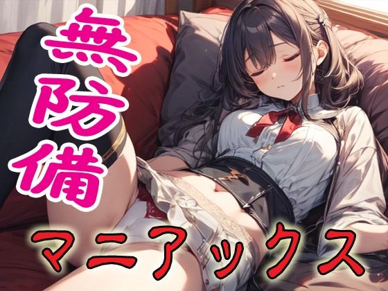 無防備マニアックス｜d_592936