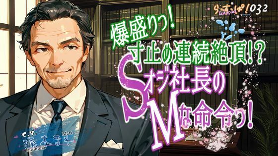 爆盛り寸止め連続絶頂！Sオジ社長のMな命令っ！｜d_593745
