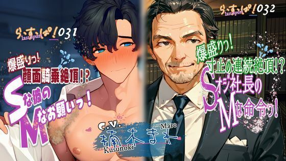 爆盛りっWパック！Sな彼のMなお願いっ！＆Sオジ社長のMな命令っ！｜d_593751