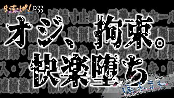 オジ、拘束。快楽堕ち｜d_593801