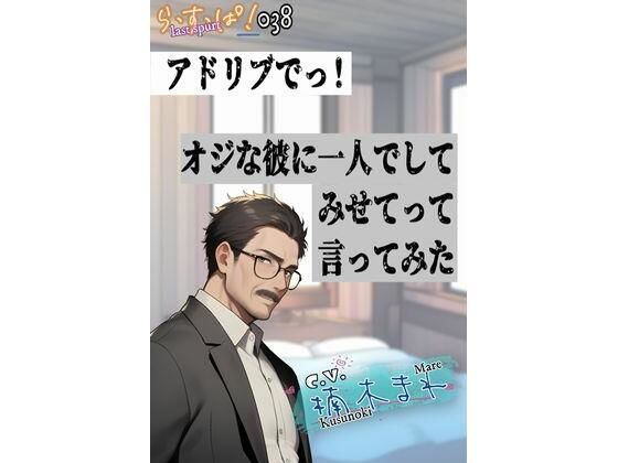 アドリブでっ！オジな彼に一人でしてみせてって言ってみた｜d_593826