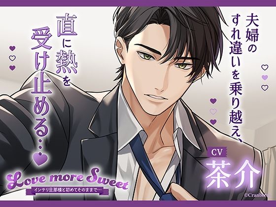 〈配信限定・共通特典トラック付き〉Love more Sweet〜インテリ旦那様と初めてそのままで…〜【出演:茶介】｜d_596762