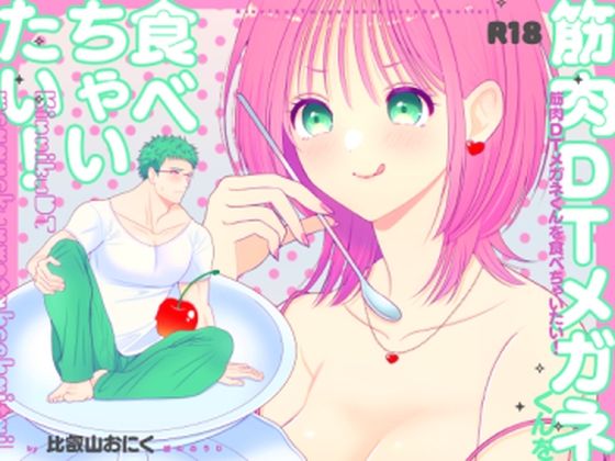 筋肉DTメガネくんを食べちゃいたい！｜d_597974