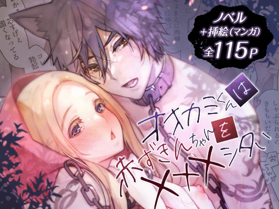 オオカミくんは赤ずきんちゃんを×××シタい｜d_598098