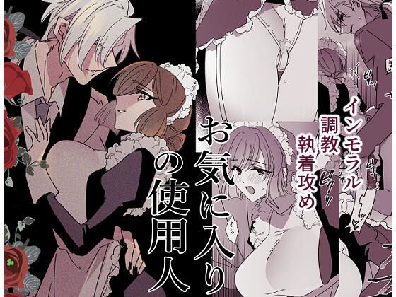 お気に入りの使用人｜d_599599