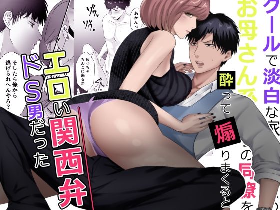 クールで淡白な家事が趣味のお母さん系男子の同僚を酔って煽りまくるとエロい関西弁ドS男だった｜d_600263