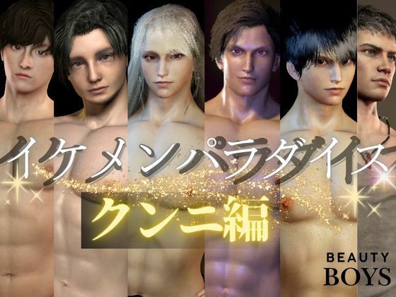 【3D】イケメンパラダイス・クンニ総集編！9人のイケメンを主観視点で堪能13本【総集編】｜d_601679
