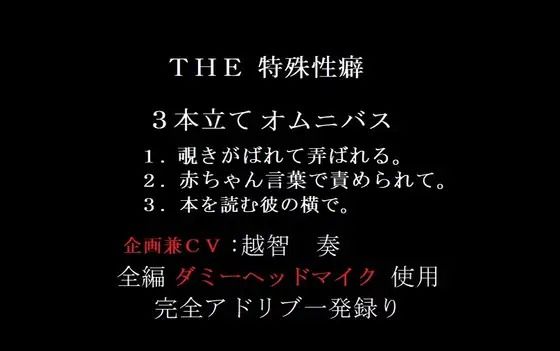 THE 特殊性癖〜3本立てオムニバス〜｜d_601939