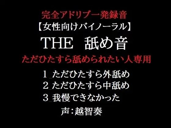 THE 舐め音 ただひたすら舐められたい人専用｜d_602577