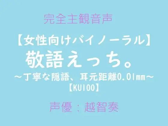 【女性向けバイノーラル】敬語えっち。〜丁寧な隠語、耳元距離0.01mm〜｜d_602591