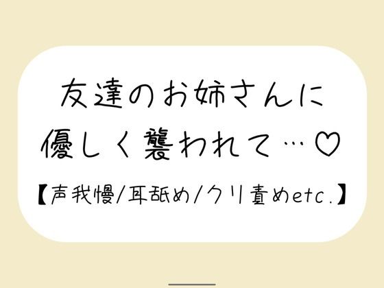 【百合】友達が寝てる横で声我慢。後ろから逃げられない状態で、お姉さんに全身溶かされちゃう｜d_603469