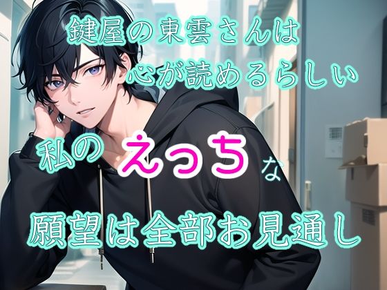 鍵屋の東雲さんは心が読めるらしい 私のえっちな願望は全部お見通し｜d_603491