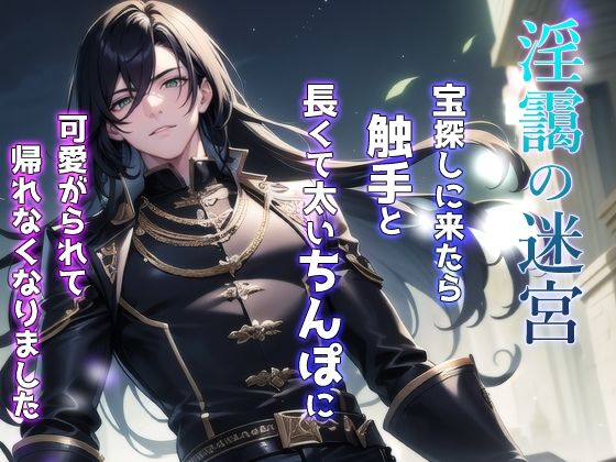 淫靄の迷宮 〜宝探しに来たら触手と長くて太いちんぽに可愛がられて帰れなくなりました〜｜d_603492