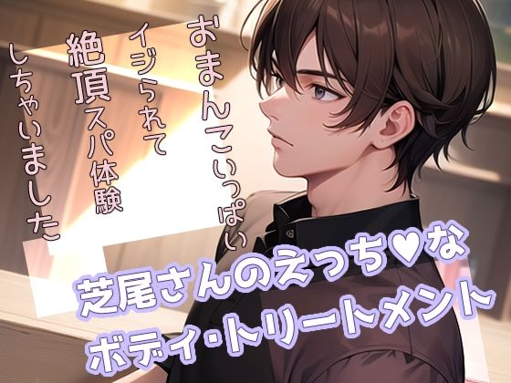 芝尾さんのえっちなボディ・トリートメント おまんこいっぱいイジられて絶頂スパ体験しちゃいました｜d_603499