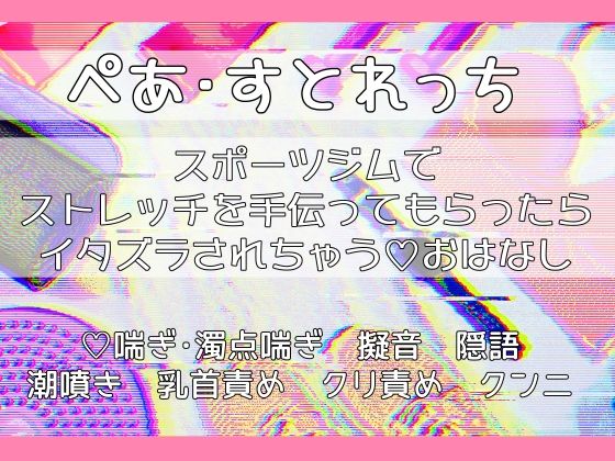 ぺあ・すとれっち〜スポーツジムでストレッチを手伝ってもらったらイタズラされちゃうおはなし〜｜d_603504