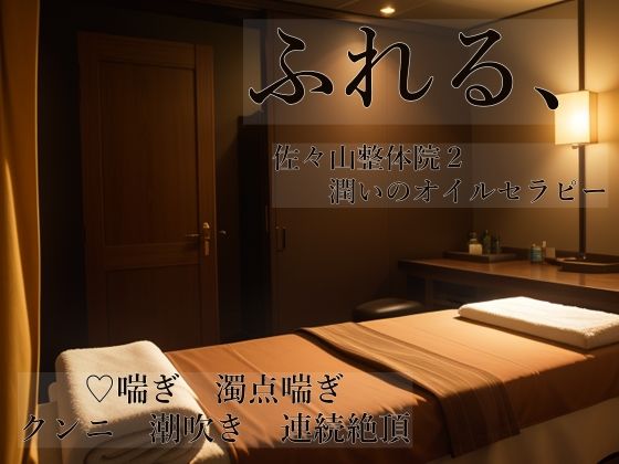 ふれる、 佐々山整体院2 潤いのオイルセラピー｜d_603510