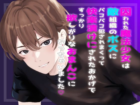 囚われた魔法少女は敵組織のボスにパコパコ犯●れまくって快楽漬けにされたおかげですっかり欲しがりなおまんこになっちゃいました｜d_603524