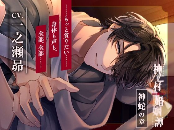 【CV.一之瀬昴】神亡村婚姻譚〜神蛇の章〜｜d_604751