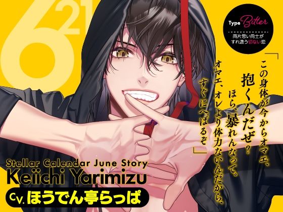 【CV.ほうでん亭らっぱ】Stellar Calendar（ステカレ）〜June Story〜｜d_604755