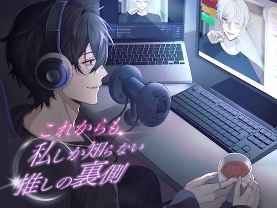 これからも私しか知らない、推しの裏側。【KU100】｜d_604793
