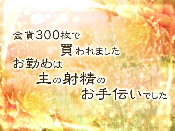 金貨300枚で買われました。お勤めは主の射精のお手伝いでした。｜d_608560