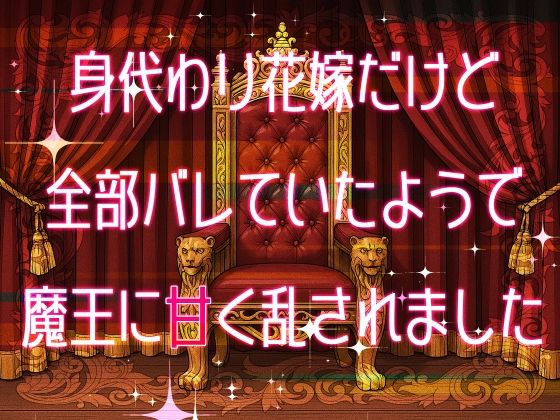身代わり花嫁だけど全部バレていたようで魔王に甘く乱されました｜d_608580