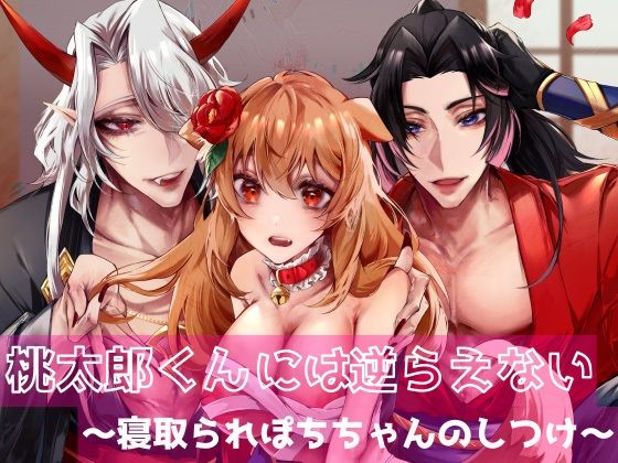 桃太郎くんには逆らえない〜寝取られぽちちゃんのしつけ〜｜d_608664