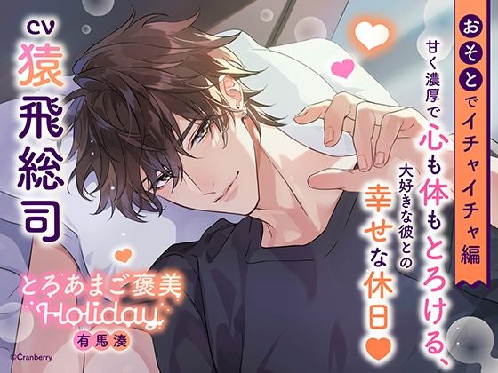 《おそとでイチャイチャ編》とろあまご褒美Holiday〜有馬湊〜【出演:猿飛総司】｜d_609343