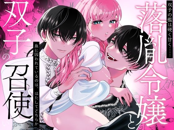 落胤令嬢と双子の召使い｜d_609979