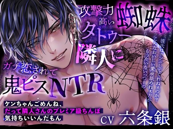 攻撃力高い蜘蛛タトゥー隣人にガチ恋されて鬼ピスNTR〜ケンちゃんごめんね、だって隣人さんのプレミア級ちんぽ気持ちいいんだもん｜d_610509