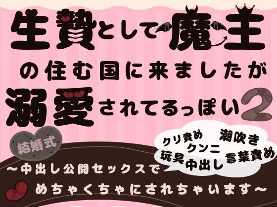 生贄として魔王の住む国に来ましたが溺愛されてるっぽい2〜中出し公開セックスでめちゃくちゃにされちゃいます〜｜d_612778