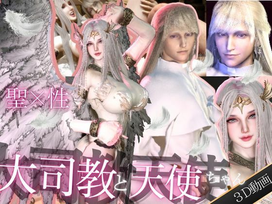 【3D動画】聖×性！美人天使と大司教エルネルの淫靡な時間【神の使いカップル】｜d_613258