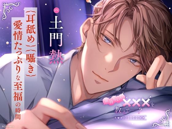 【〈耳舐め・囁き〉愛情たっぷりな至福の時間】気持ちいい×××を教えて……？〈出演:土門熱〉｜d_614210