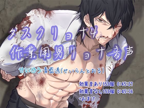 タスクリョナ4 作業用男リョナ音声｜d_614241