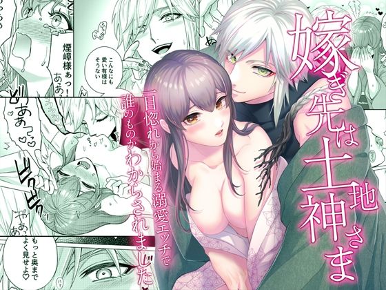 嫁ぎ先は土地神さま一目惚れから始まる溺愛エッチで誰のものかわからされました｜d_615931