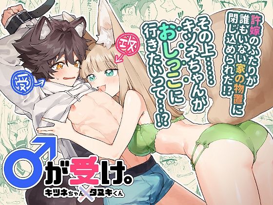 ♂が受け。キツネちゃん×タヌキくん｜d_619144
