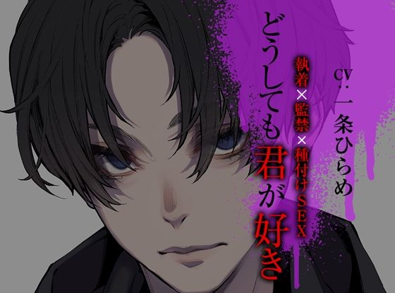 どうしても君が好き〜執着×監禁×種付けSEX〜｜d_619497