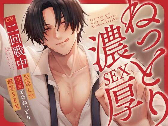 失恋した実兄とのねっとり濃厚SEX【KU100】｜d_621067