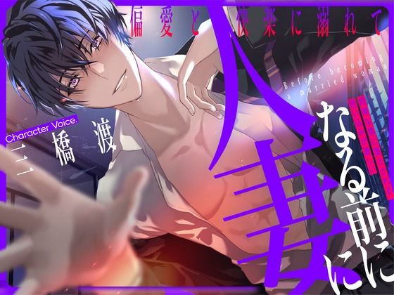 人妻になる前に 〜偏愛と快楽に溺れて〜【KU100】｜d_621077