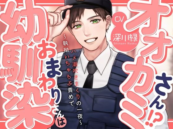 【KU100】幼馴染おまわりさんはオオカミさん！？〜執拗いちゃらぶ責めでハメ潮吹きまくりの一夜〜｜d_621426