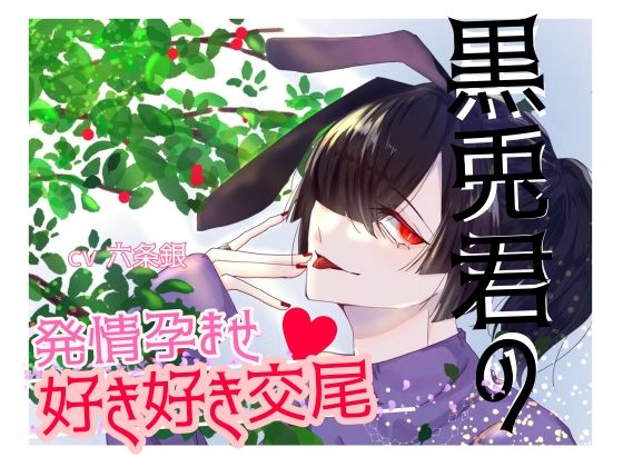 黒兎君の発情孕ませ好き好き交尾｜d_621607