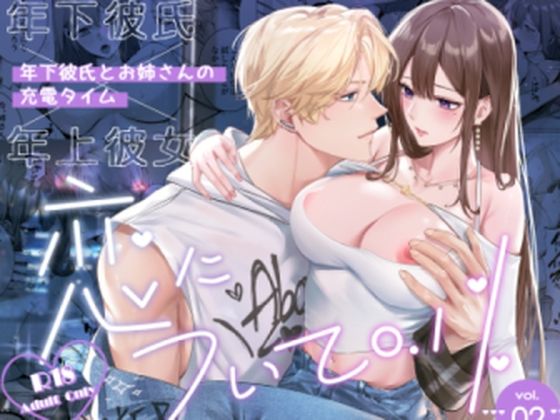 恋について0.1％ vol.2〜年下彼氏とお姉さんの充電タイム｜d_621762