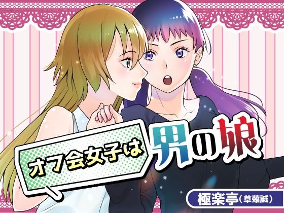 オフ会女子は男の娘？！｜d_622405