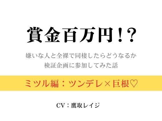 賞金百万円！？〜嫌いな人と全裸で同棲したらどうなるか検証企画に参加してみた話〜ミツル編〜｜d_625334