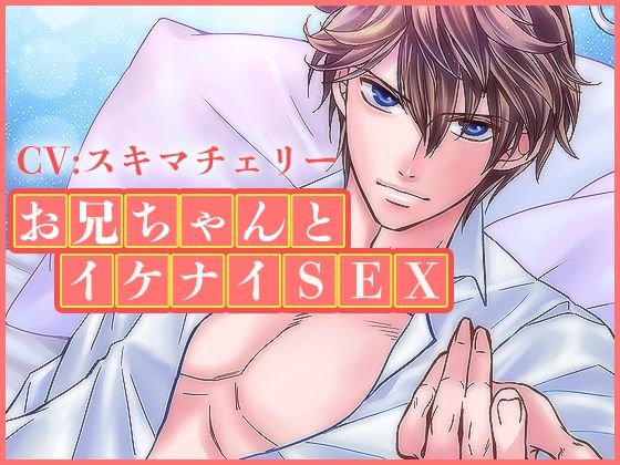 お兄ちゃんとイケナイSEX｜d_625775