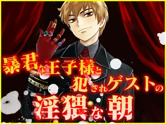 暴君な王子様と犯●れゲストの淫猥な朝｜d_625783