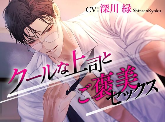 クールな上司とご褒美セックス｜d_626228